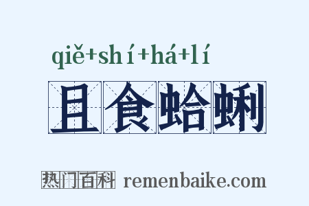 且食蛤蜊是什么意思的图片